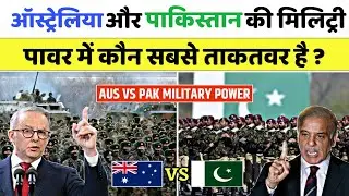 Australia vs Pakistan military power 2025 | पाकिस्तान vs ऑस्ट्रेलिया में कौन ज्यादा ताकतवर हैं 