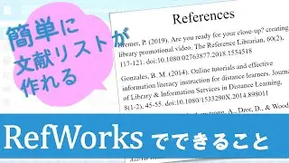 簡単に文献リストが作れる！RefWorksでできること／What can you do with RefWorks?