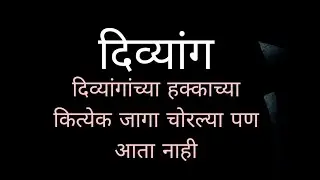 दिव्यांगांच्या हक्काच्या कित्येक जागा चोरल्या पण | तुकाराम मुंडेंचा निर्णय |divyang | nirnay | 