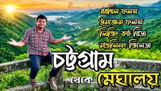 MEGHALAYA TOUR GUIDE | Meghalaya tour from Bangladesh | মেঘালয় ভ্রমণ - ডাউকি, শিলং ও চেরাপুঞ্জি