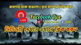Horror Place Facebook Live Ramgarh Khagrachari  #RamgarhYoutuber   2020   Like Comment Share
