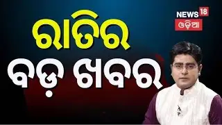 ଆଜି ରାତିର ଖବର | Humane Sagar Health | Humane Sagar News | Odia News | News18 Odia