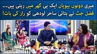 Sahir Lodhi Funny Questions | Saturday Special | The Morning Show With Sahir | BOL Entertainment