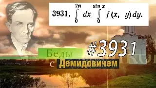 #3931 Номер 3931 Демидовича | Двойной интеграл