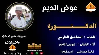 @قناةجدوإرساويللأغانيالنوبية  عوض الديم  الدكتورة  عزف امين فوجاا