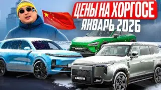 Цены на Хоргосе! Январь 2026