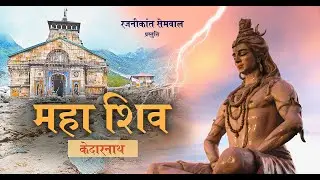MAHA SHIV | KEDARNATH | RAJANIKANT SEMWAL
