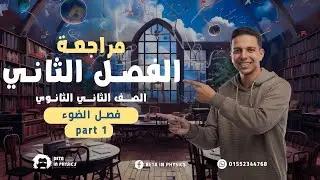مراجعة نصف فصل الضوء 🔥.. فيزياء تانية ثانوي 🔥