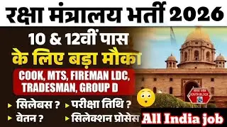 रक्षा मंत्रालय भर्ती 2026 | 10th Pass Jobs | Latest Govt Jobs 2026 | New Vacancy 2026 