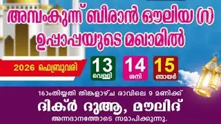 𝟮𝟭•𝟭•𝟮𝟬𝟮𝟲  *അത്ഭുതങ്ങൾ നിറഞ്ഞ ബീരാൻ ഔലിയ{റ}ദിക്ർ മുനാജാത്തും ചൊല്ലി ദുആ ചെയ്യുന്നു*𝟲𝟲𝟬