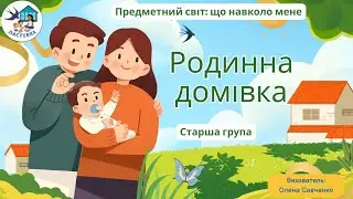 Предметний світ: що навколо мене. Тема. Родинна домівка. Старша група 