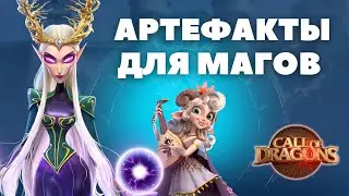 Tier list of LEGENDARY artifacts for mages [ Call of Dragons ]