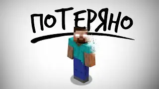 История Всех LostMedia в Майнкрафт