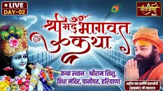 🔴LIVE || DAY-2 || श्रीमद् भागवत कथा || राष्ट्रीय संत कार्ष्णि बालयोगी जी महाराज || पानीपत, हरियाणा