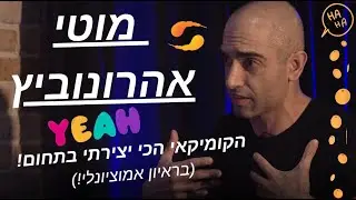 מוטי אהרונוביץ הסטנדאפיסט הכי יצירתי בארץ! בראיון 'אמוציונלי' במיוחד עם שי גלבר :)