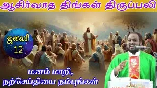 12.01.2026|Monday Holy Mass|திங்கள் திருப்பலி| Daily mass|Tamil mass today|Arul Thedal | Fr Manuvel