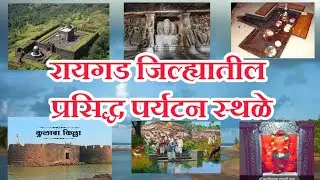 रायगड जिल्ह्यातील प्रसिद्ध पर्यटन स्थळे / अलिबाग प्रेक्षणीय स्थळे / picnic spots in Raigad Alibaug