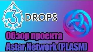3Drops | обзор Astar.network (PLASM)