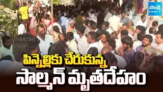 పిన్నెల్లికు చేరుకున్న సాల్మన్ మృతదేహం | YSRCP Leader, Kasu Mahesh Reddy | Palnadu | ⁨@SakshiTV⁩