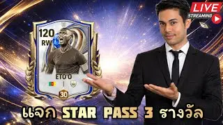 [🔴LIVE] แจกพาสเอโต้ไปใช้ฟรี | FC MOBILE