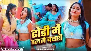 #Bhojpuri | ढोडी में डलले बरारी | भोजपुरी आर्केस्ट्रा गाना | #सुभाष_सिंधु |  #Bhojpuri trending song