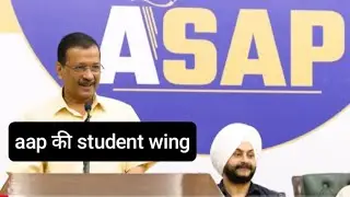 aap ने किया association of students for alternative polics का गठन