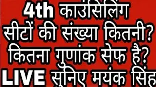 69000 SHIKSHAK BHARTI 4th COUNSELING LATEST UPDATES,NUMBER OF SEATS VACANT,SAFE गुणांक अब क्या होगा