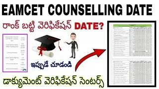 Eamcet counselling date telugu || eamcet document verification date release || Eamcet 2020 telugu