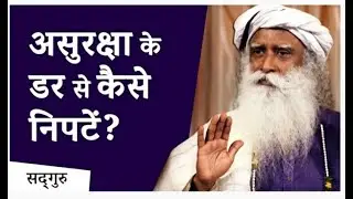 असुरक्षा के डर से कैसे निपटें    Sadhguru Adiyogi