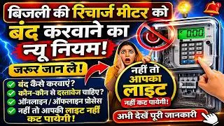बिजली की रिचार्ज मीटर को बंद करवाने का ये न्यू नियम जरुर जान ले नहीं तो आपकी लाइट नहीं कट पायेगी