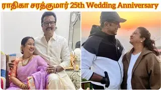 25வது திருமண நாளை கொண்டாடிய  ராதிகா சரத்குமார் 🥰💫 || Sarthkumar & Radhika 25th Wedding Day 