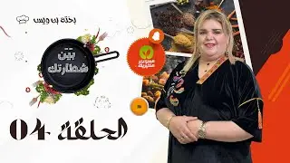 العدد 04   #بين_شطارتك