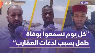 معاناة أهالي تساوة في بنت بيّة في الجنوب الليبي مع لدغات العقارب وسط غياب الأمصال 🦂