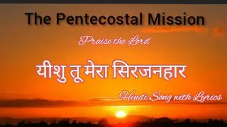 TPM Hindi Song & Lyrics | यीशु तू मेरा सिरजनहार | Yeshu tu mera sirjanhar