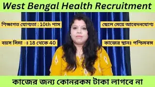 west Bengal health recruitment 2025 । health card project job । পশ্চিমবঙ্গে কাজের খবর