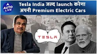 Tesla India में लगाने जा रही Manufacturing Plant | Auto Live