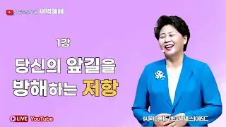 1강 당신의 앞길을 방해하는 저항 2026.1.20(화) 새벽6시예배 #새벽예배 #그레이스힐링교회 #김록이목사 #100일작정기도 #유튜브실사원 #김록이목사실사원