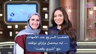 جروب الماميز| الغضب السريع عند الأمهات… الأسباب والحلول العملية مع شيري رفعت