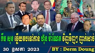 RFA Khmer News, RFA Khmer Radio, Cambodia hot news, May 30,2023, Khmer Political News ,Derm Doung