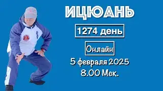 Ицюань (1274 день) Спец. столбы / Укрепление поясницы / Хэндуо Цзяо / Сантин (5.02.25)