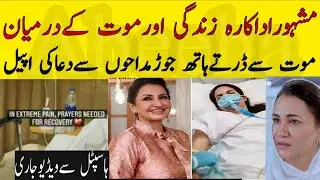 Saba Faisal in Hospital critical condition