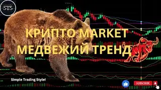 24-1-2026 ПОЛНЫЙ ОБЗОР КРИПТО РЫНКА МЕДВЕЖИЙ ТРЕНД #трейдинг #биткоин  #crypto #трейдинг #инвестиции