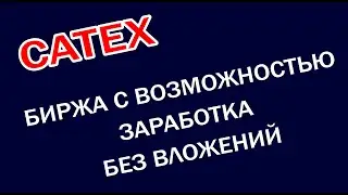 Новая биржа CATEX. Заработок в сети 2021. Altcoin Faucet