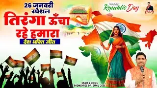 26 जनवरी स्पेशल सांग - देशभक्ति गीत - Dr. Sunil Jogi - Republic Day Song - Jogi Ji Waah