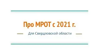 МРОТ  с 2021 года