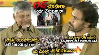 Entire Auditorium Shaked Over CM Chandra Babu Talking About OG Movie | Pawan Kalyan | Sahithi Tv