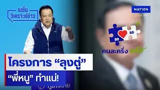 โครงการ “ลุงตู่” “พี่หนู” ทำแน่! | เนชั่นวิเคราะห์ข่าว | NationTV22