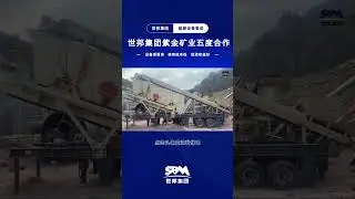 Cone Crusher,  Jaw Crusher, July 2022 Zijin Mining and Shibang Group reached cooperation