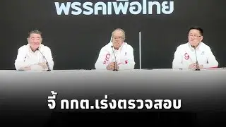 ‘เพื่อไทย’เผย61เรื่องร้องเรียนโกงเลือกตั้ง ‘ชูศักดิ์’ ชี้มีซื้อเสียงล่วงหน้า ฝาก กกต.เร่งตรวจสอบ