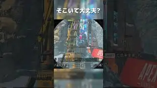 そこいて大丈夫? #ytapp #apex #shorts